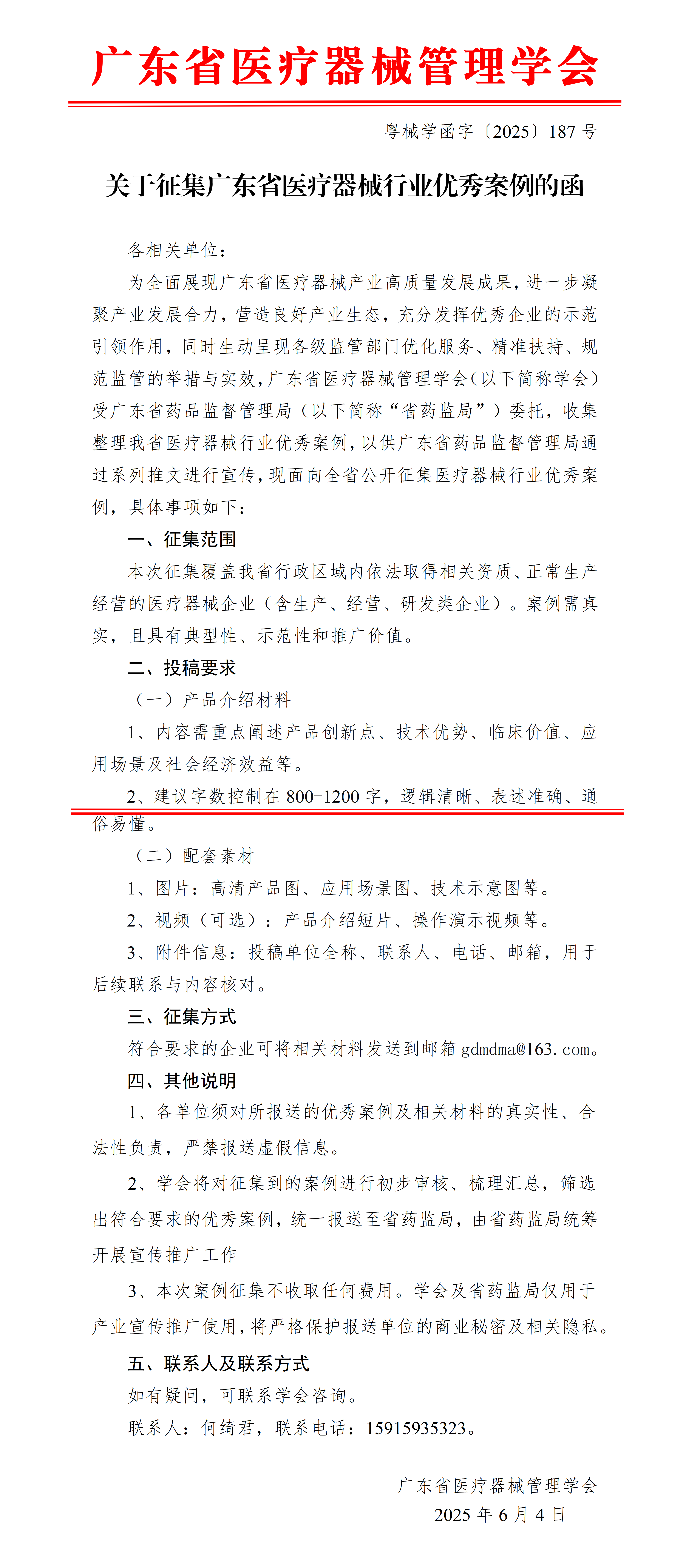 关于征集广东省医疗器械行业优秀案例的函_01.png